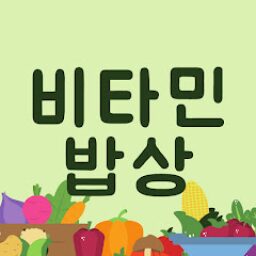 비타민 밥상