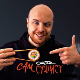 Сам себе сушист